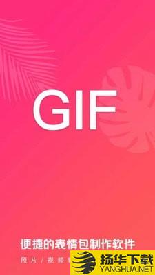 动图GIF表情包下载最新版（暂无下载）_动图GIF表情包app免费下载安装