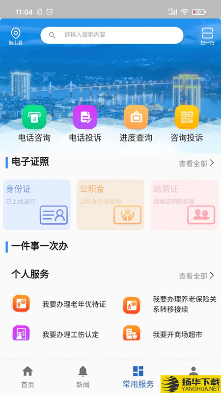 衡山政务下载最新版（暂无下载）_衡山政务app免费下载安装