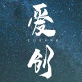 爱创下载最新版（暂无下载）_爱创app免费下载安装