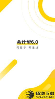 会计帮初级会计下载最新版（暂无下载）_会计帮初级会计app免费下载安装