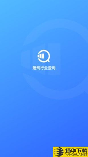 建筑行业查询下载最新版（暂无下载）_建筑行业查询app免费下载安装