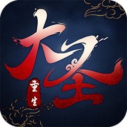 悟空你别跑大圣重生满v变态版