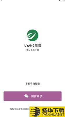 UYANG商城下载最新版（暂无下载）_UYANG商城app免费下载安装