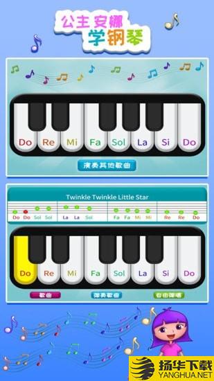 公主安娜学钢琴下载最新版（暂无下载）_公主安娜学钢琴app免费下载安装