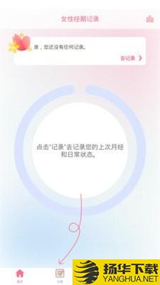 女性经期记录下载最新版（暂无下载）_女性经期记录app免费下载安装