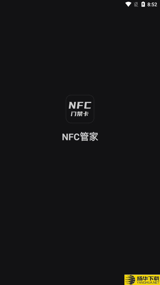 NFC管家