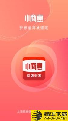 小商惠下载最新版（暂无下载）_小商惠app免费下载安装