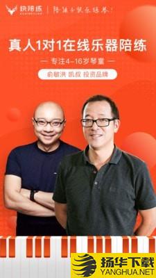 快陪练钢琴陪练下载最新版（暂无下载）_快陪练钢琴陪练app免费下载安装