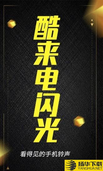 酷来电闪光下载最新版（暂无下载）_酷来电闪光app免费下载安装