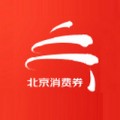 北京消费券下载最新版（暂无下载）_北京消费券app免费下载安装