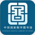 国家数字图书馆下载最新版（暂无下载）_国家数字图书馆app免费下载安装