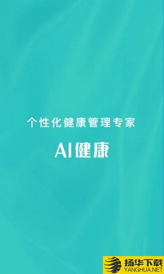 AI健康下载最新版（暂无下载）_AI健康app免费下载安装