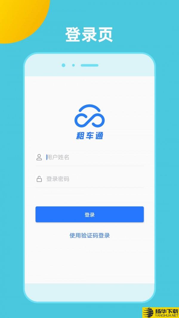 租车通下载最新版（暂无下载）_租车通app免费下载安装