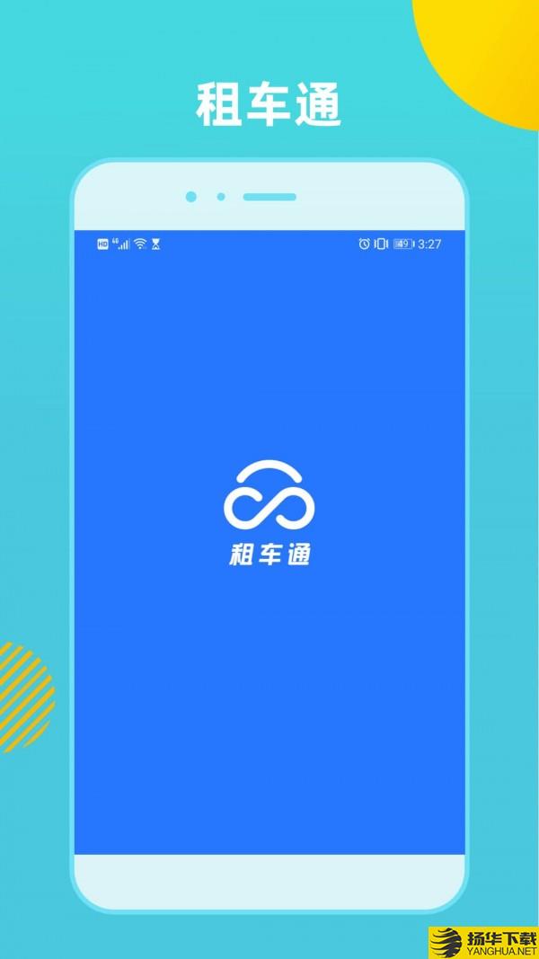 租车通下载最新版（暂无下载）_租车通app免费下载安装