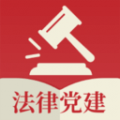 法律党建下载最新版（暂无下载）_法律党建app免费下载安装