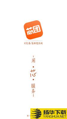 芯团下载最新版（暂无下载）_芯团app免费下载安装