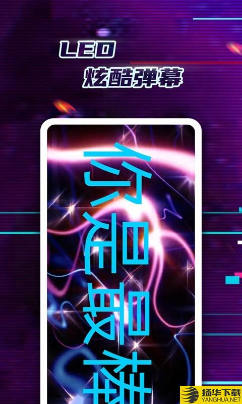 LED弹幕神器下载最新版（暂无下载）_LED弹幕神器app免费下载安装