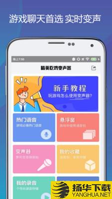 精英吃鸡变声器下载最新版（暂无下载）_精英吃鸡变声器app免费下载安装