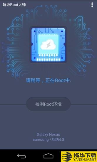 超级Root大师