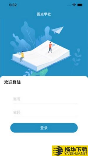 圆点学社极速版下载最新版（暂无下载）_圆点学社极速版app免费下载安装