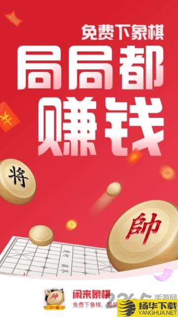 闲来象棋游戏下载_闲来象棋游戏手游最新版免费下载安装