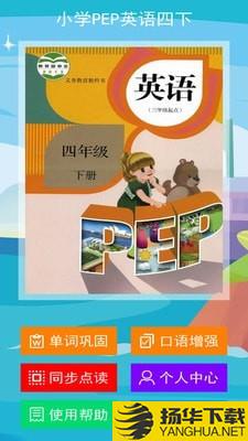 小学PEP英语四下下载最新版（暂无下载）_小学PEP英语四下app免费下载安装