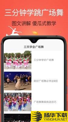 学跳广场舞下载最新版（暂无下载）_学跳广场舞app免费下载安装
