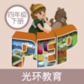 小学PEP英语四下