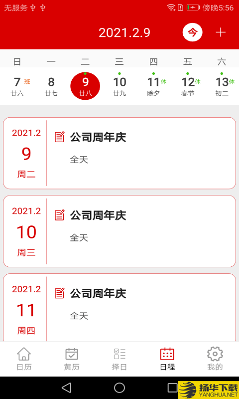 万年历日程管家下载最新版（暂无下载）_万年历日程管家app免费下载安装