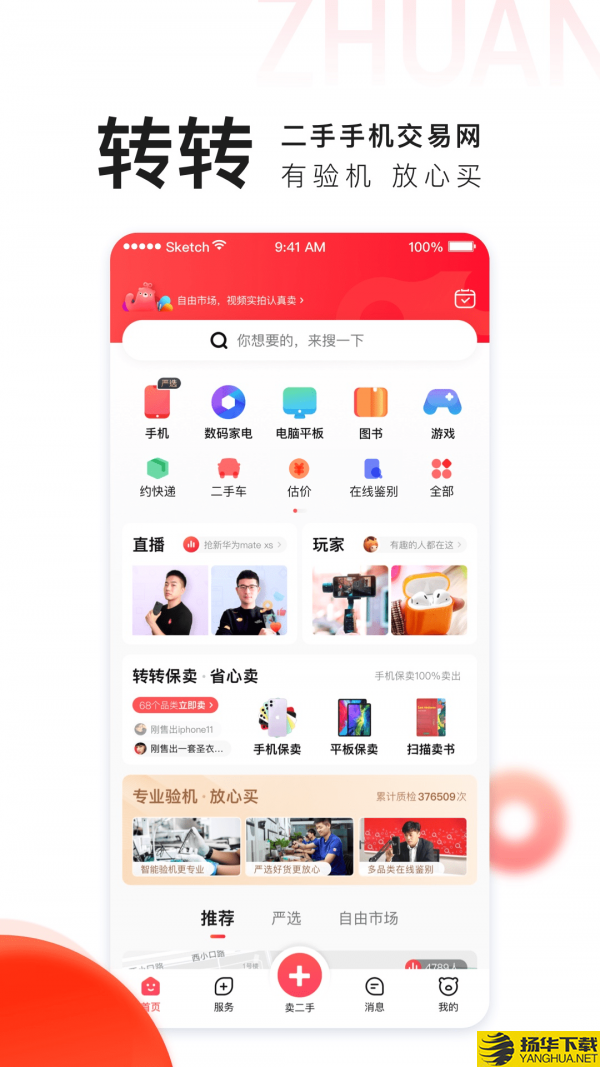 转转二手机下载最新版（暂无下载）_转转二手机app免费下载安装