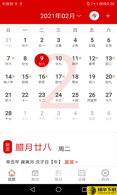 萬年曆日程管家