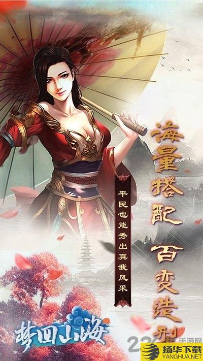 梦回山海破解版手游下载_梦回山海破解版手游手游最新版免费下载安装