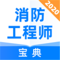 消防工程师宝典下载最新版（暂无下载）_消防工程师宝典app免费下载安装