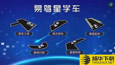 易驾星学车下载最新版（暂无下载）_易驾星学车app免费下载安装