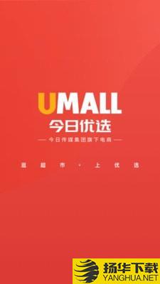 Umall今日优选下载最新版（暂无下载）_Umall今日优选app免费下载安装