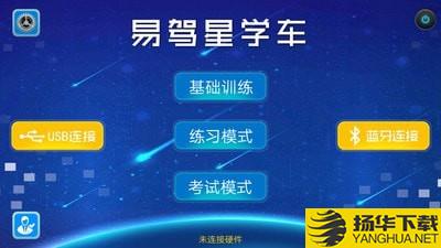 易驾星学车下载最新版（暂无下载）_易驾星学车app免费下载安装