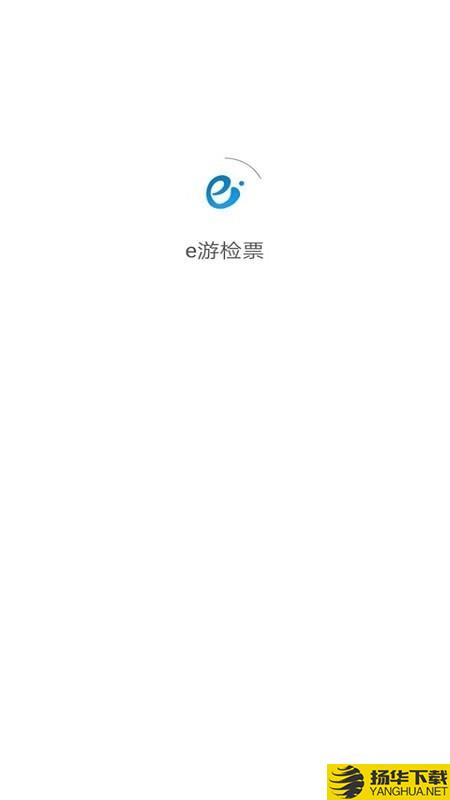 e游检票下载最新版（暂无下载）_e游检票app免费下载安装