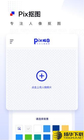 Pix抠图下载最新版（暂无下载）_Pix抠图app免费下载安装