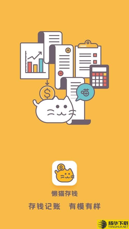 懒猫存钱下载最新版（暂无下载）_懒猫存钱app免费下载安装
