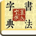 字根篆刻字典