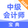 中级会计师宝典下载最新版（暂无下载）_中级会计师宝典app免费下载安装