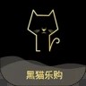 黑猫乐购下载最新版（暂无下载）_黑猫乐购app免费下载安装