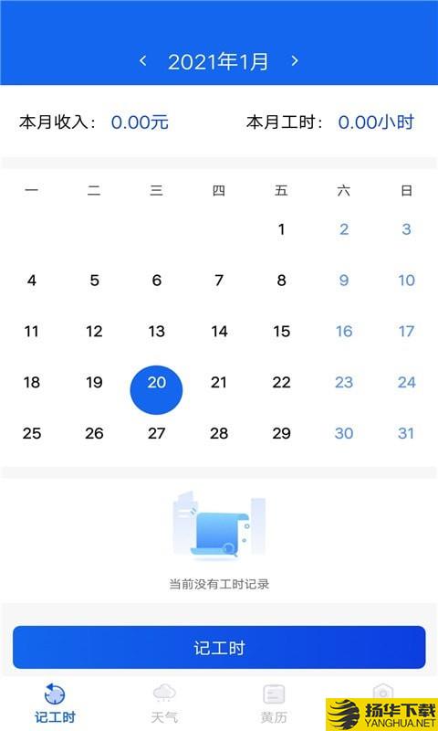 优记小时工时下载最新版（暂无下载）_优记小时工时app免费下载安装