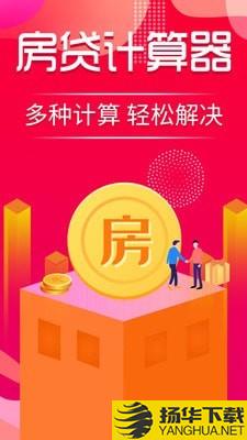 公积金计算器下载最新版（暂无下载）_公积金计算器app免费下载安装