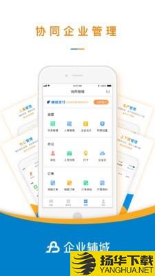 企业辅城下载最新版（暂无下载）_企业辅城app免费下载安装