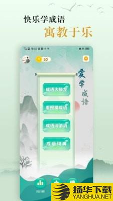 爱学成语下载最新版（暂无下载）_爱学成语app免费下载安装