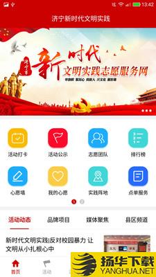 济宁文明实践下载最新版（暂无下载）_济宁文明实践app免费下载安装