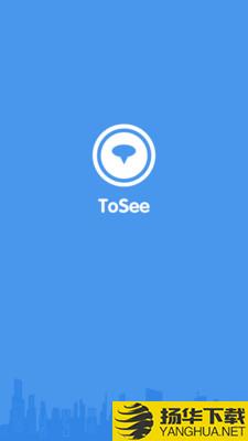 ToSee下载最新版（暂无下载）_ToSeeapp免费下载安装