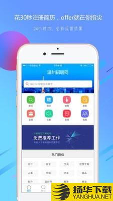 温州招聘网下载最新版（暂无下载）_温州招聘网app免费下载安装