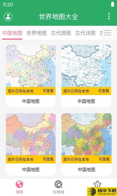 世界地图大全下载最新版（暂无下载）_世界地图大全app免费下载安装